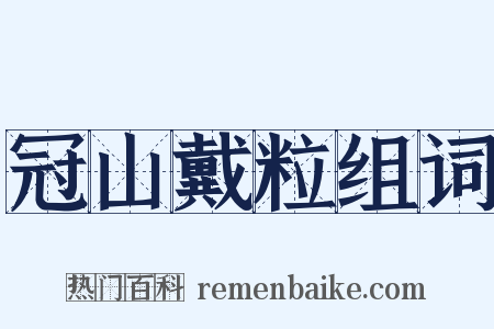 冠山戴粒组词是什么意思的图片
